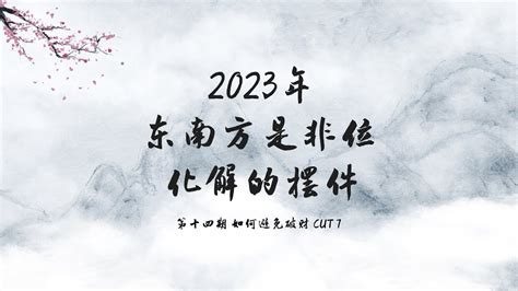 2023 是非位